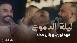 بلال حداد يفاجئ فهد نوري على المسرح ليلة الدموع لايف 2025 