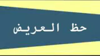 اوشه والسيد حسن مزمار القدس العربي دندنها