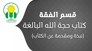 كتاب حجة الله البالغة   نبذة عن الكتاب دندنها