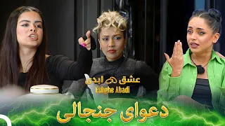 جیغ و دادها در حین دعوا عشق ابدی Eshghe Abadi 