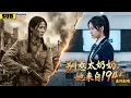 Lagu 【完结】1945年犧牲的地下女戰士，重生2025成高中生？她一出手，首富低頭、國運改寫！