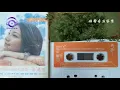 梁靜茹【如果有一天】卡帶音質鑒賞！