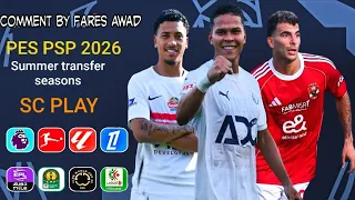 أخيرا النسخه الأقوي من لعبه PES PSP 2026 با دوري أبطال أفريقيا دوري المصري والسعودي تعليق فارس عوض 
