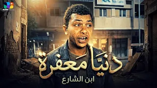 دنيا معفره جيباني لورا   احمد جاد   ابن الشارع   توزيع ايسو ريمكس   النسخه الاصلية      دندنها
