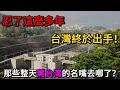 Lagu 那些整天罵台灣的名嘴去哪了？忍了這麽多年，台灣終於出手！北京現金流全被斬斷！Z網紅、H名嘴慘遭「金融處決」，沒錢比坐牢更絕望！
