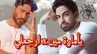 Farid X Tamer Hosny Be Amaret Meen Ergaaly فريد و تامر حسنى بأمارة مين و إرجعلى  Farid X Tamer Hosny Be Amaret Meen Ergaaly فريد و تامر حسنى بأمارة مين و إرجعلى