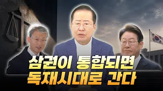 홍준표의 좋은 세상 만들기 ep.20 삼권이 통합되면 독재시대로 간다