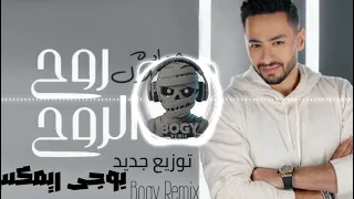  حمادة هلال   اسمع يا روح الروح   توزيع جديد   بوجى ريمكس                                         دندنها
