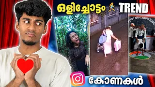 ഒളിച്ചോട്ടം..! INSTAGRAM REELS കോണകൾ