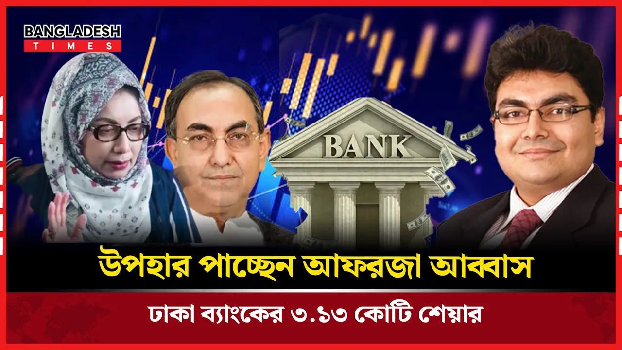 আফরোজা আব্বাসকে পরিচালনা পর্ষদে নিতে ৩.১৩ কোটি শেয়ার উপহার