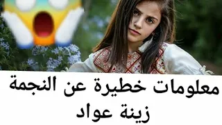 معلومات جديدة خطيرة لاتعرفوها عن النجمة زينة عواد 2020 