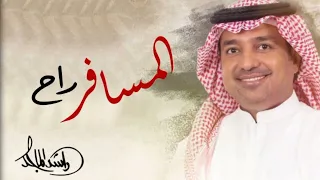 المسافر راح راشد الماجد  حفلة العوده     جديد  دندنها
