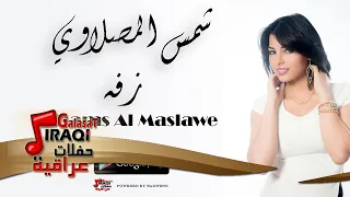 شمس المصلاوي زفه Shams Al Maslawe اغاني عراقي 