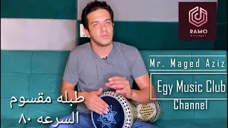 ايقاع مصري مقسوم طبله السرعه ٨٠ 