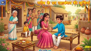 गरीब के घर रक्षाबंधन की खुशियां | Raksha Bandhan Ki Kahani | Hindi Kahani | Moral Story