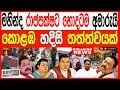 Download Lagu මහින්ද රාජපක්ෂට හොඳටම අමාරුයි කොළඹ හදිසි තත්ත්වයක් BLACK\u0026WHITE 