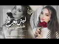هذا يا حب - ليش تجرح شخص حبك - اني انتهيت - جهاد سليمان | طربية واستكنان 2026 مطلوبه اكثر شيء .