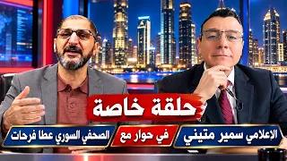 حوار مباشر مع عطا فرحات تصعيد بالجنوب وحشود حول السويداء ماذا يجضر الشرع وما خطة نتنياهو ؟ دندنها