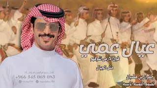 شيلة مدح عيال عمي حماسيه ادا جفران بن هضبان حماس 2024 شـيلة إعيال عمي فواق الأرض اشوفهم مثل الجبال 