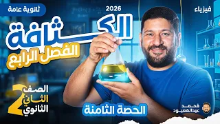 المحاضرة الثامنة 2ث خواص الموائع المتحركة درس الكثافة 