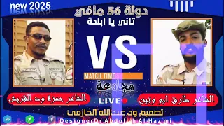 جديد2025 دولة 56 مافي مجادعة بين الشاعرين طارق ابو وتين و حمزه ود القريش قناة ود عبدالله الحازمي 