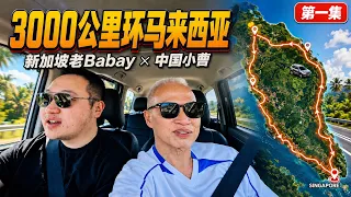 开车3000公里环马来西亚！第一站直奔西南端深水港｜新加坡老Babay × 中国小曹 EP1