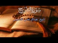 Download Lagu 94 ASH-SHARH (THE RELIEF) - سورة الشرح | Sheikh Abdul Rahman as Sudais With Malay Subtitle