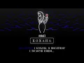 Фіолет - Кохана (KARAOKE VERSION)