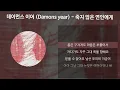 데이먼스 이어 (Damons year) - 죽지 않은 연인에게 [가사/Lyrics]