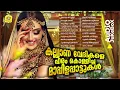 Download Lagu ആഘോഷങ്ങളുടെ മാറ്റ് കൂട്ടും ഈ മാപ്പിളപ്പാട്ടുകൾ | The Mappila songs that were sung at wedding venues