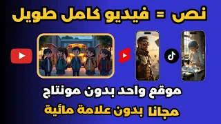 تحويل النص الى فيديو باللغه العربية انشاء فيديوهات بالذكاء الاصطناعي مجانا بضغطة زر 