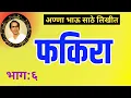 Lagu Fakira : a great marathi novel by Anna Bhau Sathe| part 6| फकिरा kadambari भाग ६|