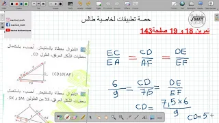 سنة ثالثة متوسط تصحيح تمرين 18 و 19 ص 143 