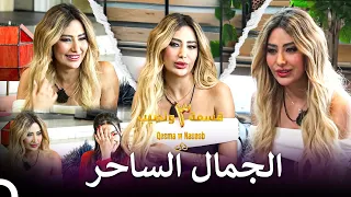 الشقراء الجميلة بيننا الموسم 3 قسمة ونصيب Qesma W Naseeb 