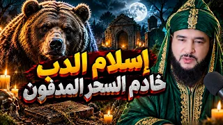 اسلام الدب ناصر الدين هو وعائلته خادم السحر المدفون لتعطيل العمل - الراقي المغربي نعيم ربيع