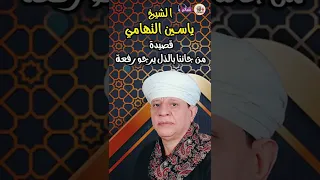 قصيدة من جائنا بالذل يرجو رفعة الشيخ ياسين التهامي 