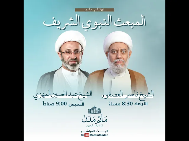 ⁣المبعث النبوي الشريف - الشيخ ناصر العصفور 1445هـ