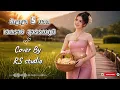 สัญญา 5 บาท - เอกราช สุวรรณภูมิ | Cover By RS Studio