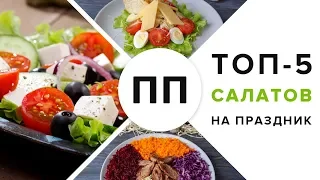 Download ТОП-5 САЛАТОВ НА ПРАЗДНИЧНЫЙ СТОЛ 🥗 Правильное питание Victoria Subbotina MP3