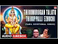 Download Lagu Thirumurugan Talatu Thiruppalli Ezhuchi | T.R. Papa | Thiruppalli Bhakthi Songs | Tamil Padagal |
