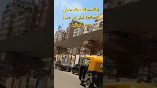 أزالة محلات ملك حفني العصافرة قبلى فى مسار مترو الانفاق  أزالة محلات ملك حفني العصافرة قبلى فى مسار مترو الانفاق