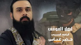 أهل الموقف الرادود خضر عباس المونتاج و التنفيذ عبدالله الياسري 2024  أهل الموقف الرادود خضر عباس المونتاج و التنفيذ عبدالله الياسري 2024