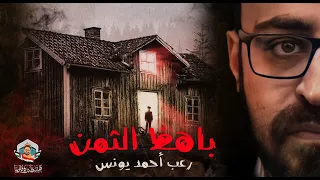 باهظ الثمن رعب أحمد يونس 