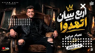 اغنيه اربع بيبان اتهدوا   جنبي مهدء للاوجاع جنبي زميلي لكان بياع  عصام صاصا جديد لسه منزلتش      دندنها