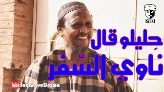 ح ليلو قال ناوي الس فر بطولة النجم عبد الله عبد السلام فضيل تمثيل مجموعة فضيل الكوميدية 