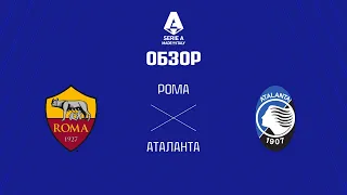 Рома VS Аталанта - Обзор