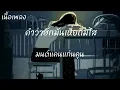 คำว่าฮักมันเหี่ถี่มไส - มนต์แคนแก่นคูน [ เนื้อเพลง ]