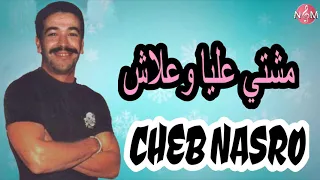 CHEB NASRO Mchiyti 3liya Ou 3lach شاب نصرو مشيتي عليا وعلاش 