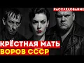 Download Lagu Её искал весь Союз: история единственной женщины-вора в законе