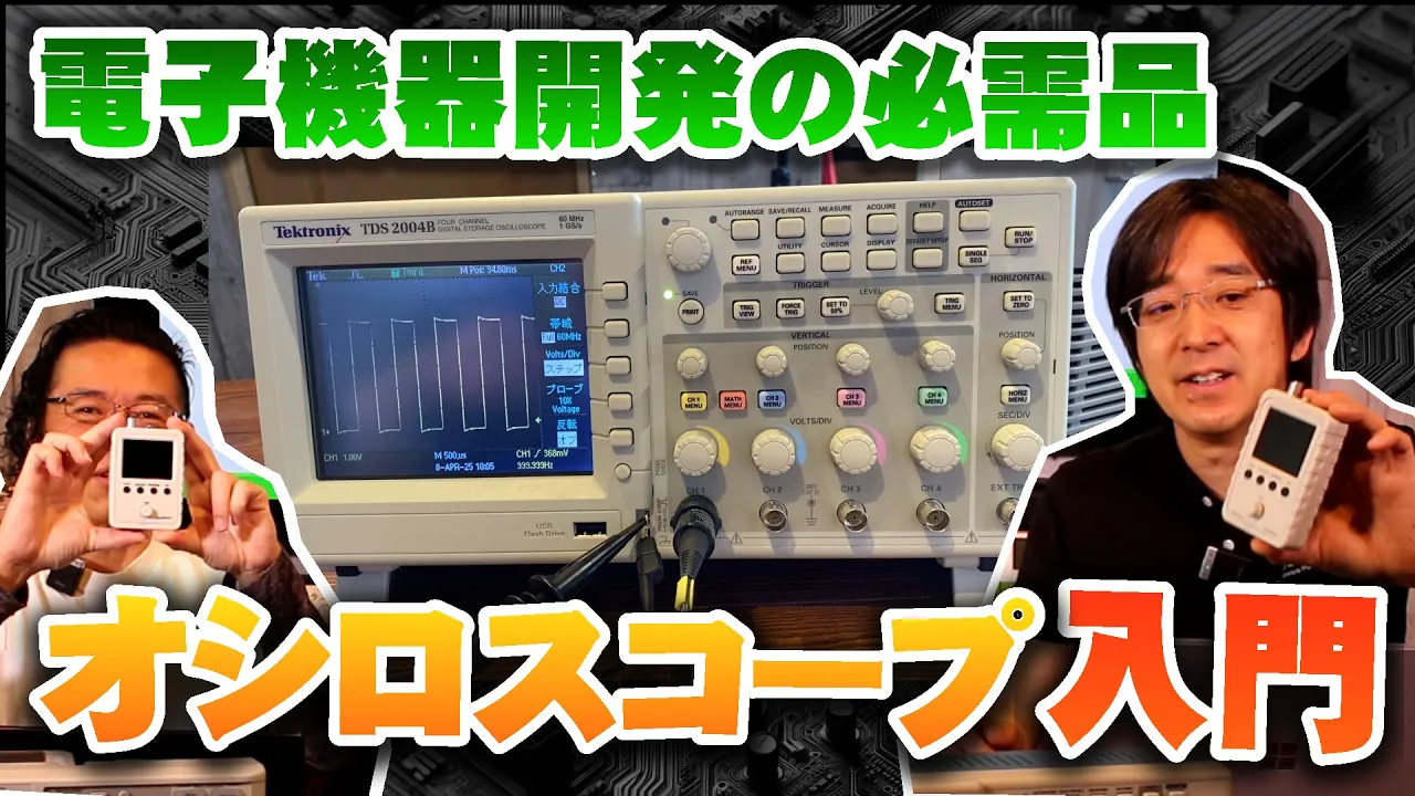 オシロスコープ初心者必見！プロが教える電子機器開発必携ツールオシロスコープを、BARAと一緒に入門しよう！ [IBUKA LAB 034]